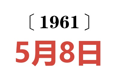 1961年5月8日老黄历查询