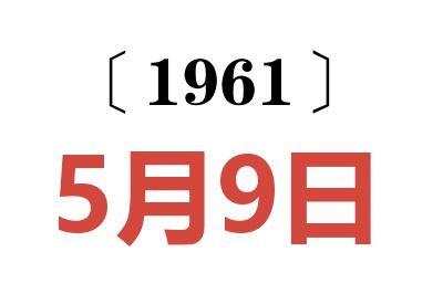 1961年5月9日老黄历查询