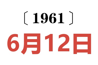 1961年6月12日老黄历查询