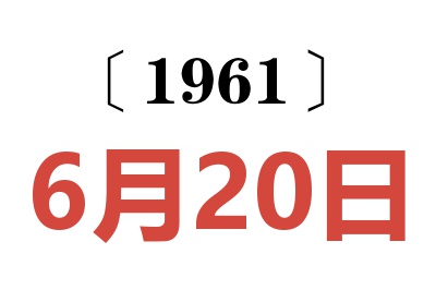 1961年6月20日老黄历查询