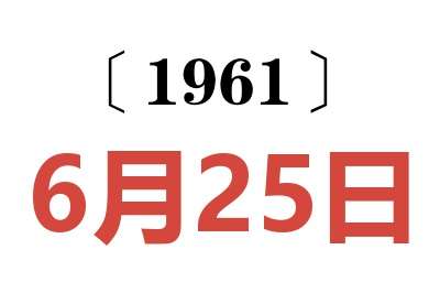 1961年6月25日老黄历查询