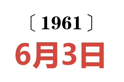 1961年6月3日老黄历查询