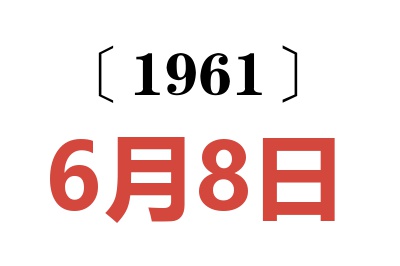 1961年6月8日老黄历查询
