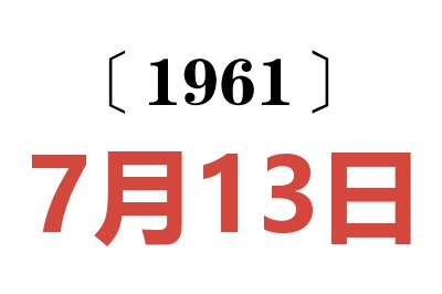 1961年7月13日老黄历查询
