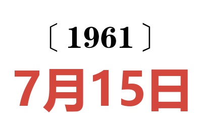 1961年7月15日老黄历查询