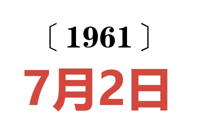1961年7月2日老黄历查询