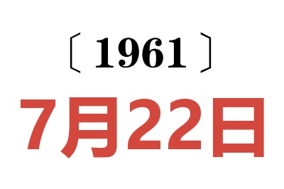 1961年7月22日老黄历查询