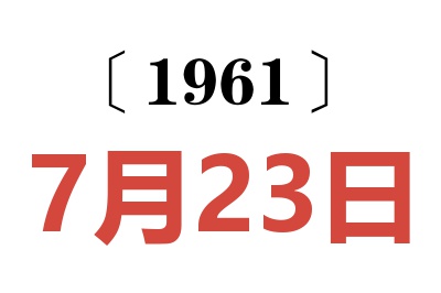 1961年7月23日老黄历查询