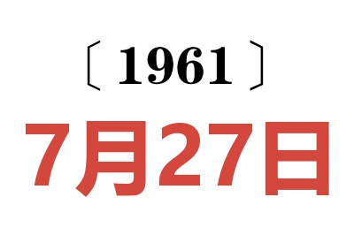 1961年7月27日老黄历查询