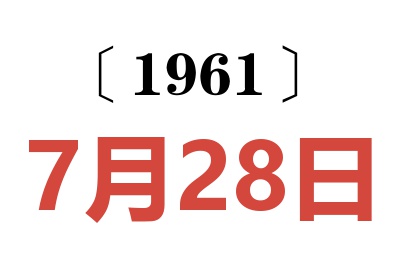 1961年7月28日老黄历查询