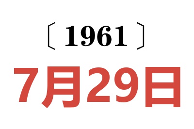 1961年7月29日老黄历查询