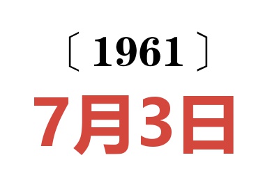 1961年7月3日老黄历查询