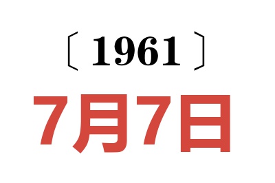 1961年7月7日老黄历查询