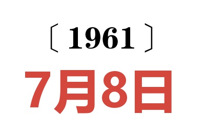1961年7月8日老黄历查询