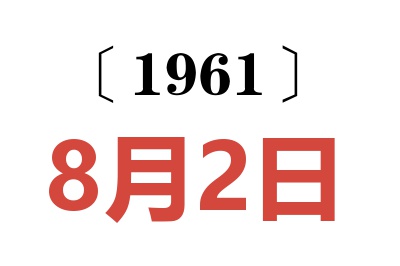 1961年8月2日老黄历查询