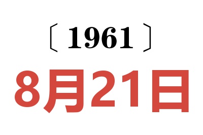 1961年8月21日老黄历查询