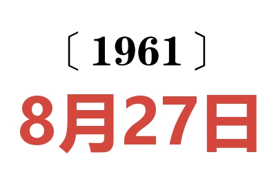 1961年8月27日老黄历查询
