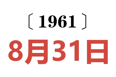1961年8月31日老黄历查询