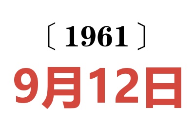 1961年9月12日老黄历查询