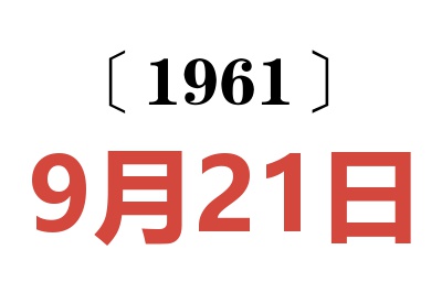 1961年9月21日老黄历查询