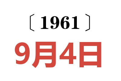1961年9月4日老黄历查询