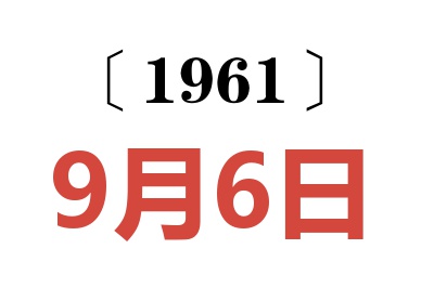 1961年9月6日老黄历查询