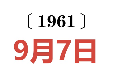 1961年9月7日老黄历查询