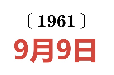 1961年9月9日老黄历查询