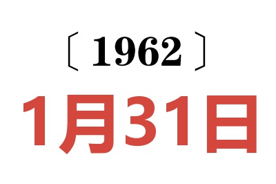 1962年1月31日老黄历查询