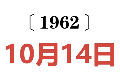 1962年10月14日老黄历查询