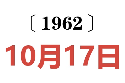 1962年10月17日老黄历查询
