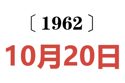 1962年10月20日老黄历查询