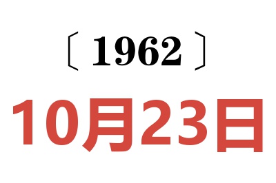 1962年10月23日老黄历查询