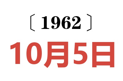 1962年10月5日老黄历查询
