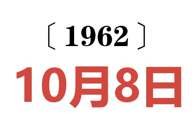 1962年10月8日老黄历查询