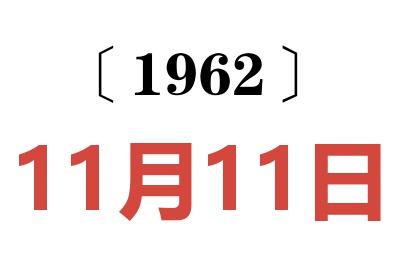 1962年11月11日老黄历查询