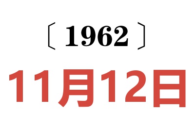 1962年11月12日老黄历查询