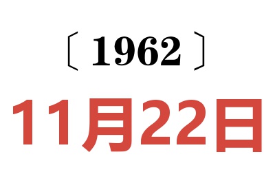 1962年11月22日老黄历查询