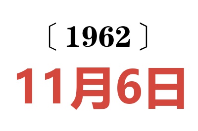 1962年11月6日老黄历查询