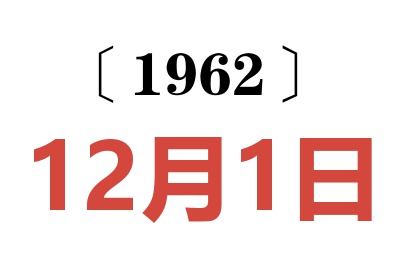 1962年12月1日老黄历查询