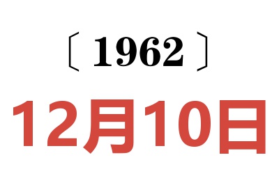 1962年12月10日老黄历查询