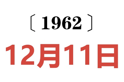 1962年12月11日老黄历查询