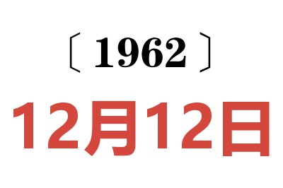 1962年12月12日老黄历查询