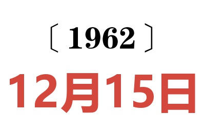 1962年12月15日老黄历查询