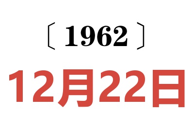 1962年12月22日老黄历查询