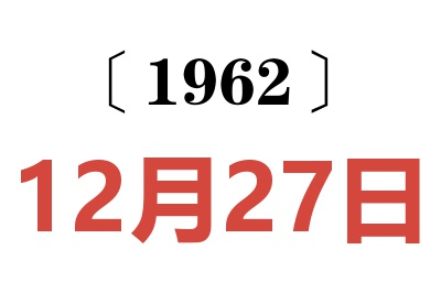 1962年12月27日老黄历查询