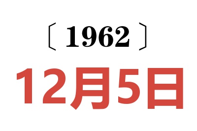 1962年12月5日老黄历查询