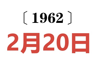 1962年2月20日老黄历查询