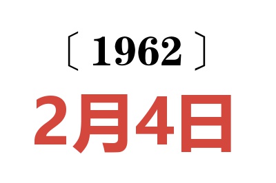 1962年2月4日老黄历查询