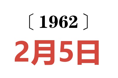 1962年2月5日老黄历查询